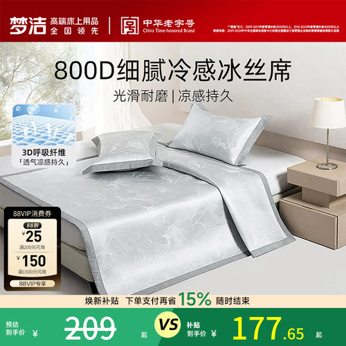 梦洁家纺冰丝凉席800d夏季三件套新款席子可折叠空调凉席凉感软席