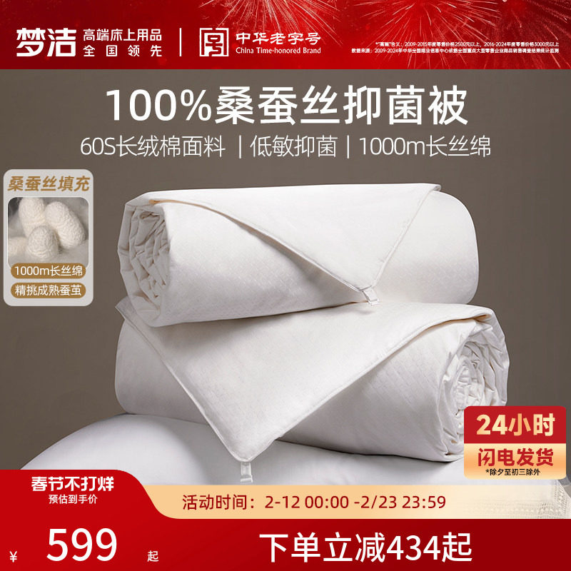 梦洁家纺100桑蚕丝被子春秋被芯抗菌二合一通用子母冬被新年礼赠