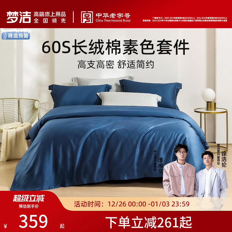 梦洁家纺60S长绒棉素色床单四件套纯棉全棉套件被套轻奢夏季产品
