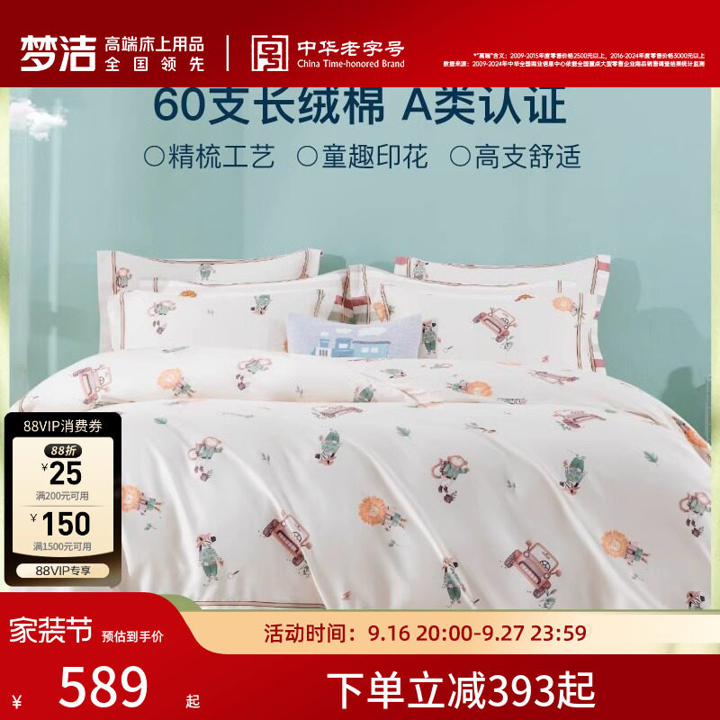 梦洁宝贝长绒棉四件套