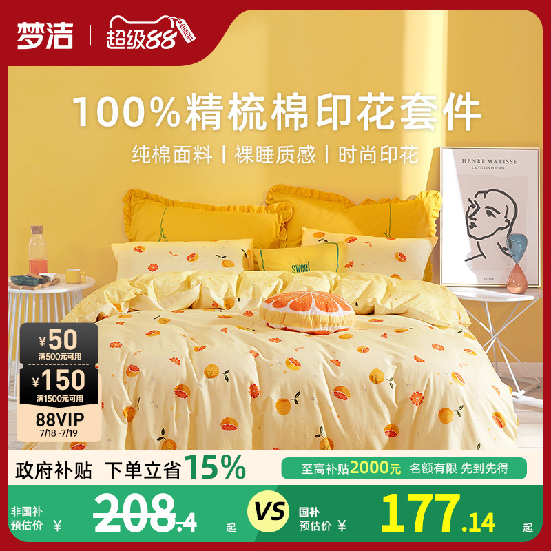 梦洁家纺100%棉亲肤透气三四件套