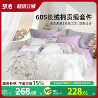 夢(mèng)潔60S長(zhǎng)絨棉四件套清新田園風(fēng)