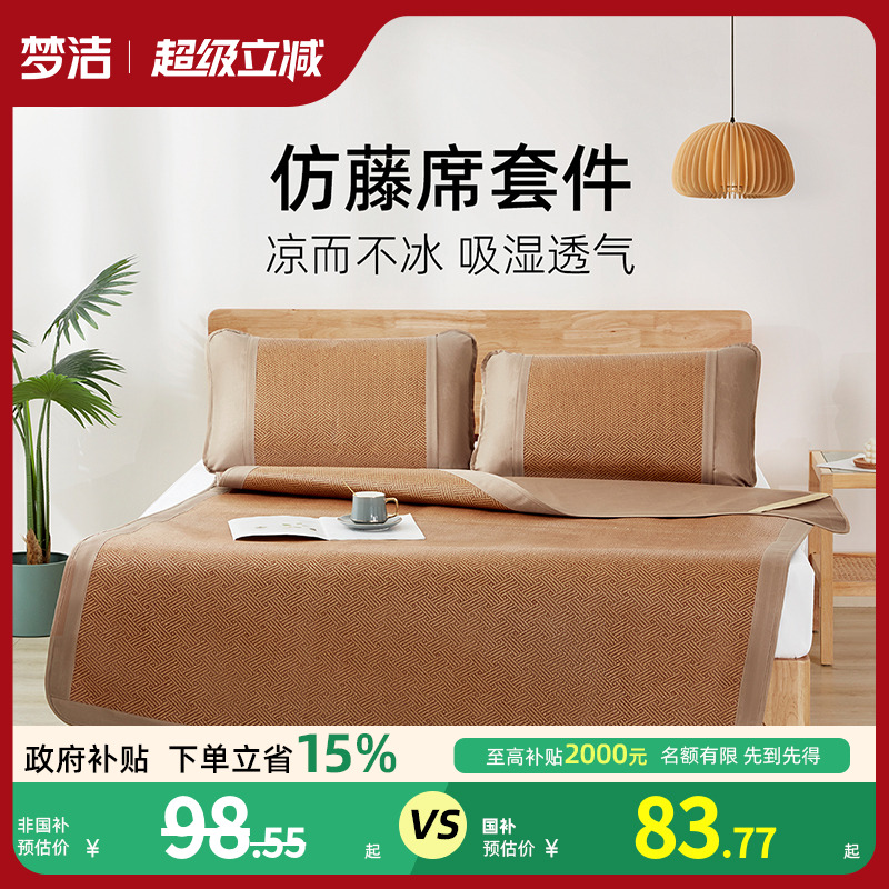 梦洁家纺仿藤席套件夏季凉感席子可折叠易收纳凉席枕套三件套软席