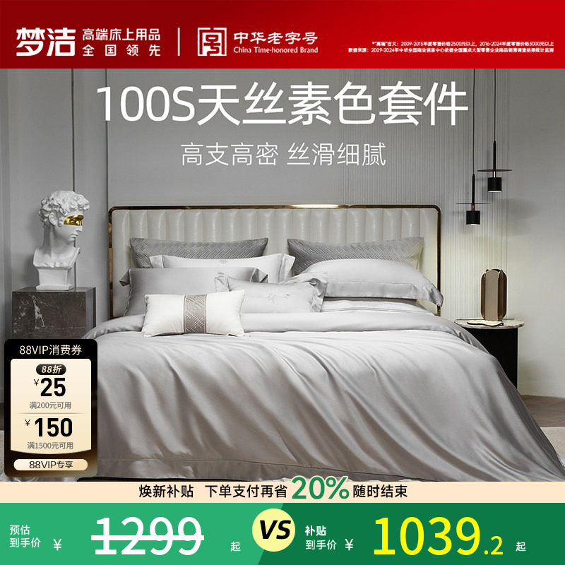 梦洁100s四件套高档轻奢