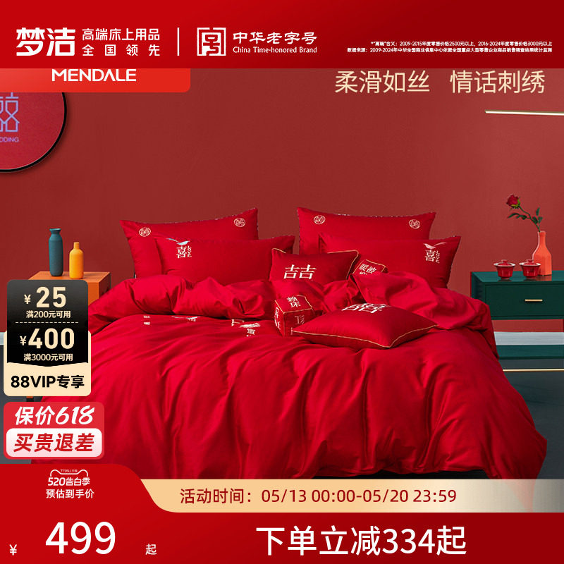 梦洁家纺60支贡缎刺绣纯棉婚庆四件套大红色新婚全棉结婚床上用品