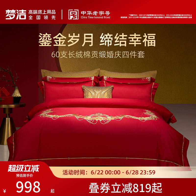 梦洁梦洁家纺婚庆四件套纯棉刺绣大红床单被套新婚喜庆床上用品
