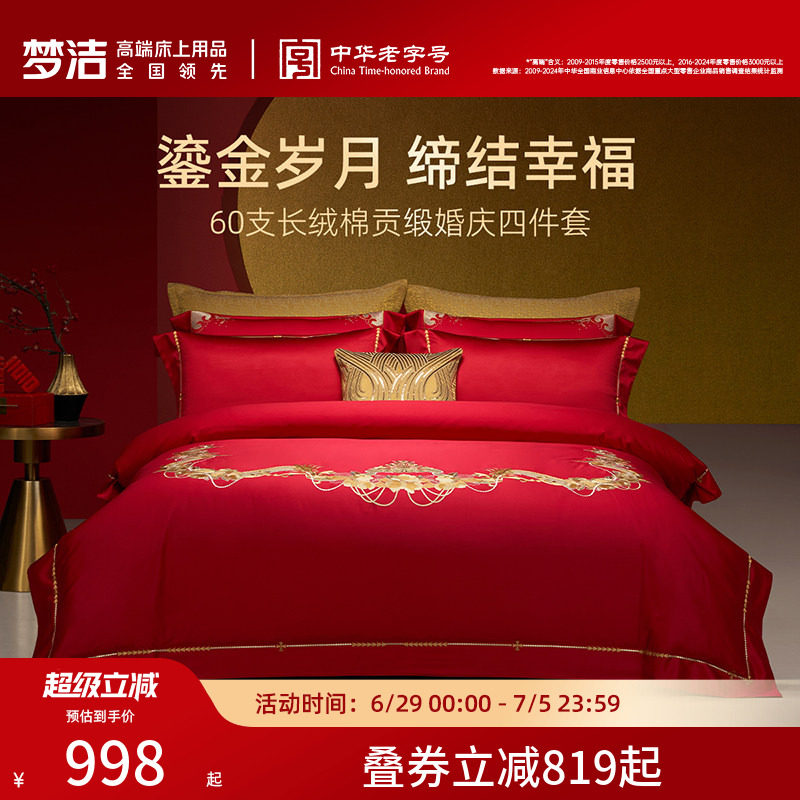 梦洁梦洁家纺婚庆四件套纯棉刺绣大红床单被套新婚喜庆床上用品