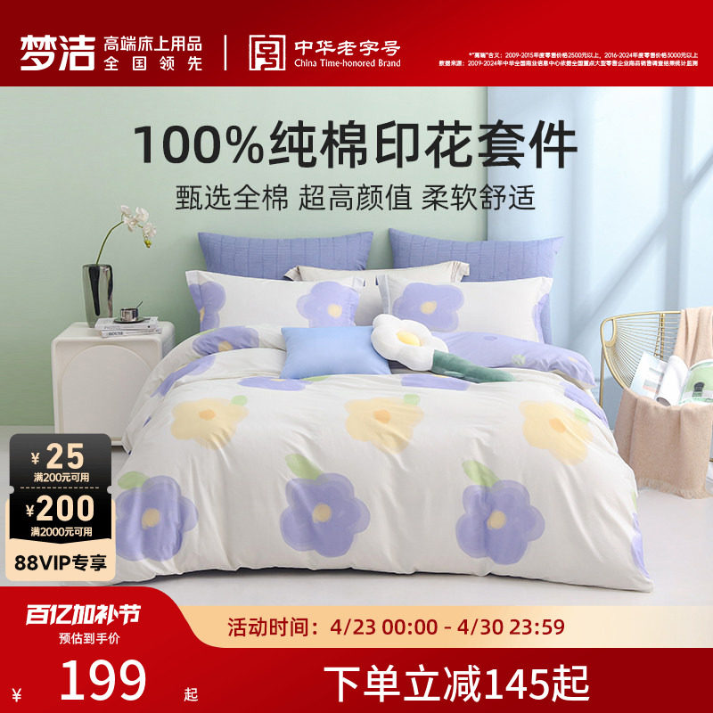 梦洁家纺纯棉全棉三四件套2026新款床单被套床上用品春季床品