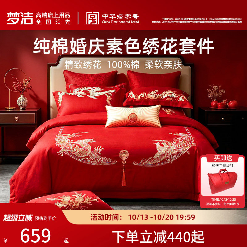 梦洁全棉喜庆新婚套件