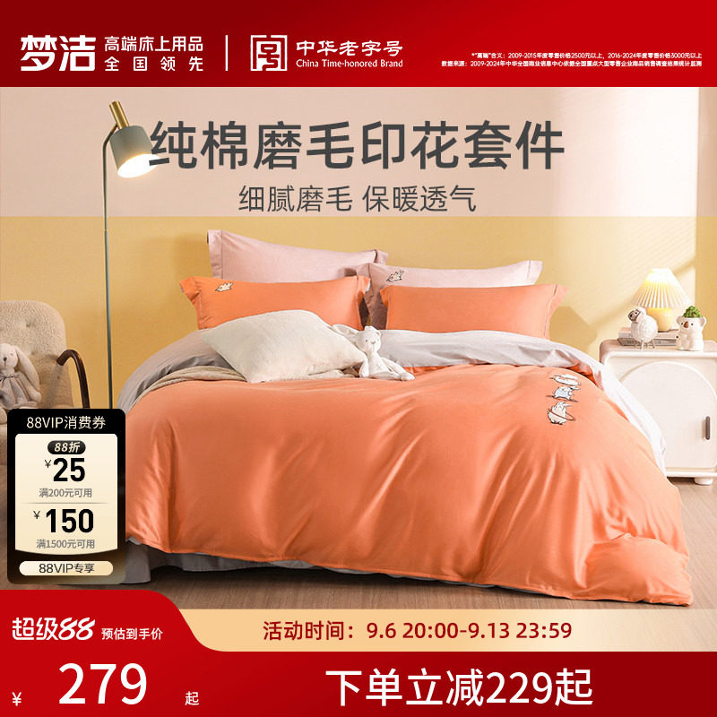 【断码清仓】梦洁全棉磨毛套件刺绣床单简约秋冬纯棉四件套床品
