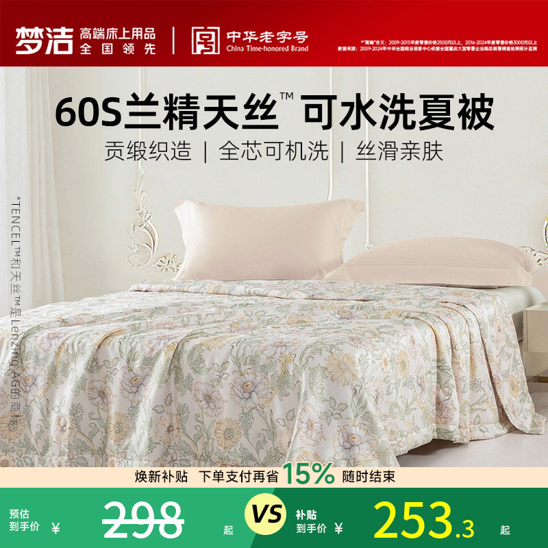 梦洁家纺天丝夏凉被可水洗田园风图片