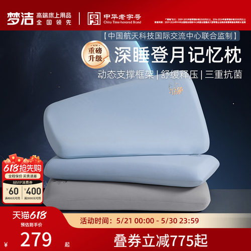 梦洁登月枕3.0记忆棉枕头枕芯慢回弹护颈椎助睡眠成人送礼物礼盒
