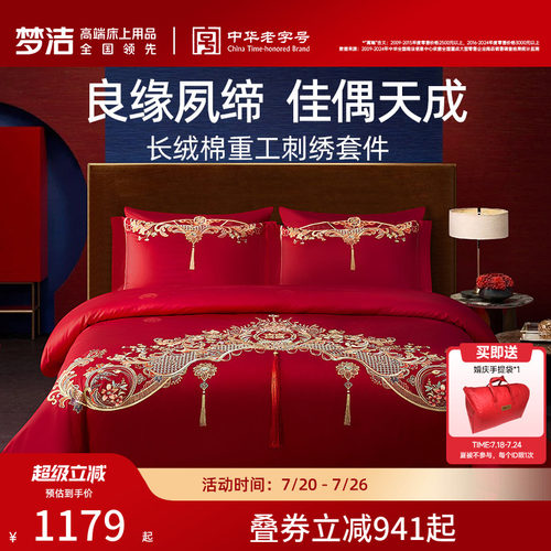 梦洁家纺纯棉婚庆六件套