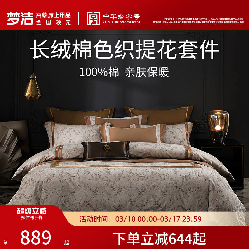 梦洁家纺长绒棉色织提花刺绣四件套纯棉全棉床上用品家用通用套件