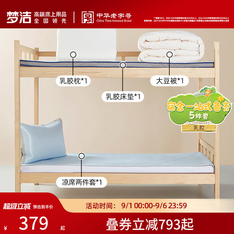 梦洁学生宿舍专用好运学子三五件套床垫被芯枕头凉席0.9m床垫抗菌图片