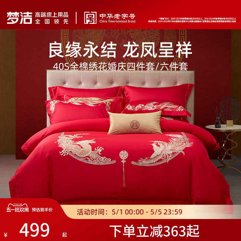 梦洁家纺婚庆四件套纯棉刺绣大红床单被套新婚喜庆床上用品