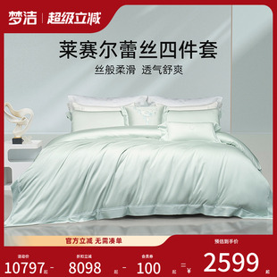 248x248被套床品如愿 梦洁家纺莱赛尔四件套2025新款 商场同款