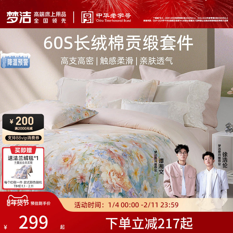 梦洁家纺60支长绒棉四件套纯棉全棉100床单被套贡缎花卉床品礼物