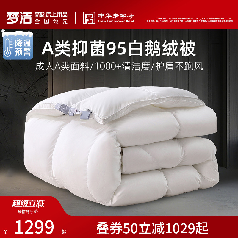 梦洁95白鹅绒被高蓬松