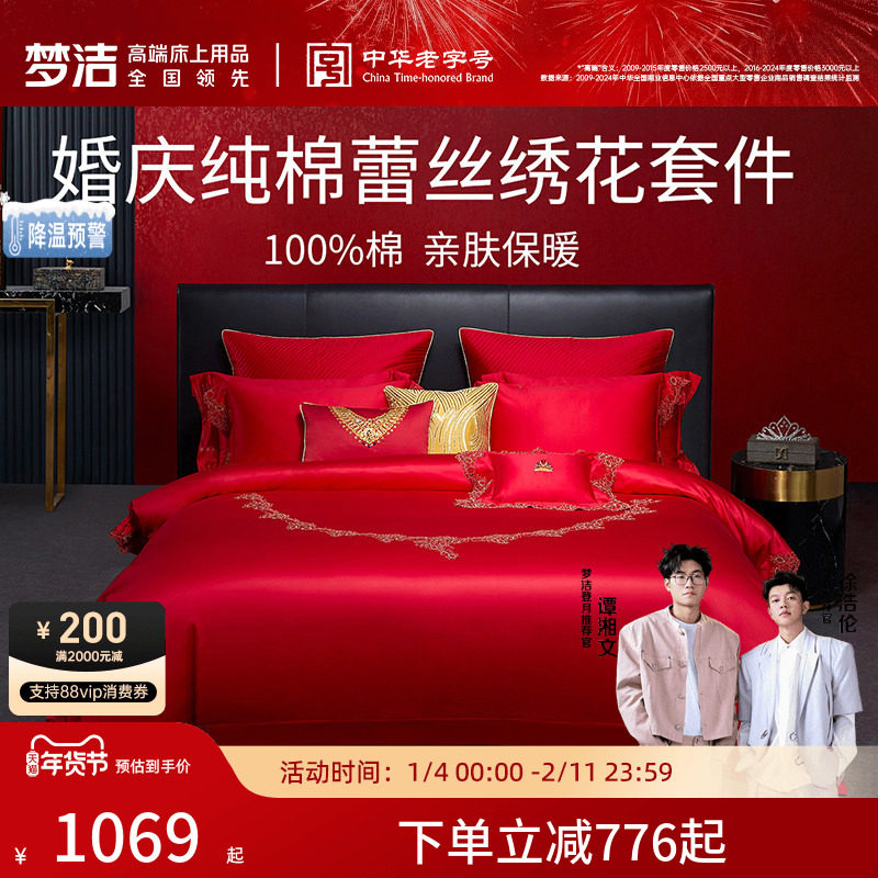 梦洁家纺60支蕾丝纯棉婚庆六件套大红色新婚全棉结婚被套床上用品