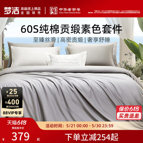 梦洁60S全棉纯棉100三四件套床单被套件枕头轻奢贡缎床上用品