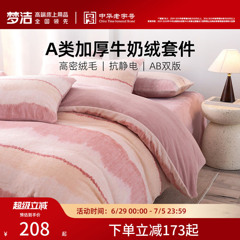 梦洁家纺保暖三四件磨绒