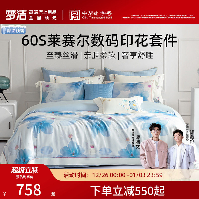 梦洁家纺60支莱赛尔长绒棉四件套裸睡被单数码印花被套床单床品