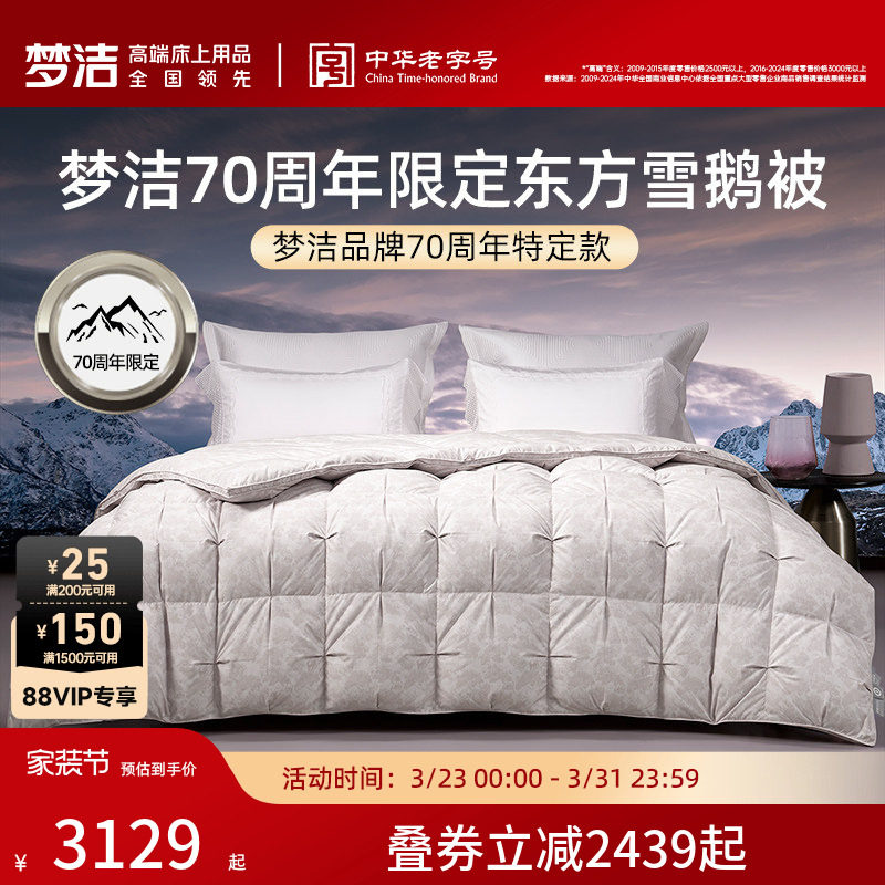 【70周年限定】商场同款梦洁家纺羽绒被白鹅绒被子被芯高蓬松礼赠