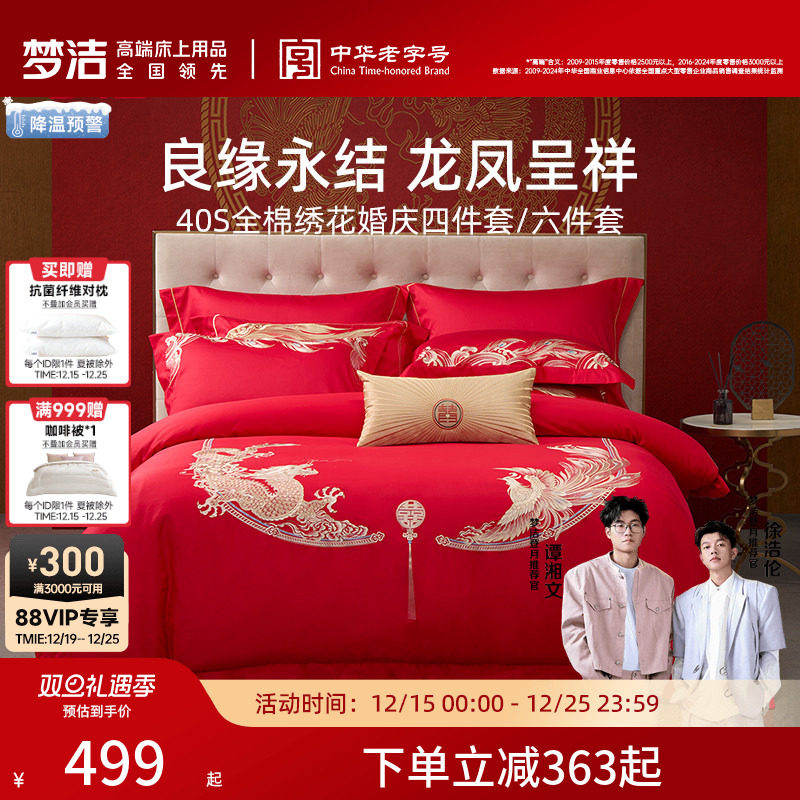 梦洁家纺结婚四件套婚庆纯棉全棉喜庆婚嫁大红色喜被新婚床上用品