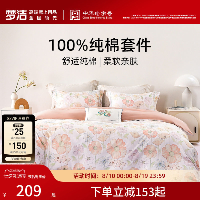 梦洁家纺纯棉三四件套