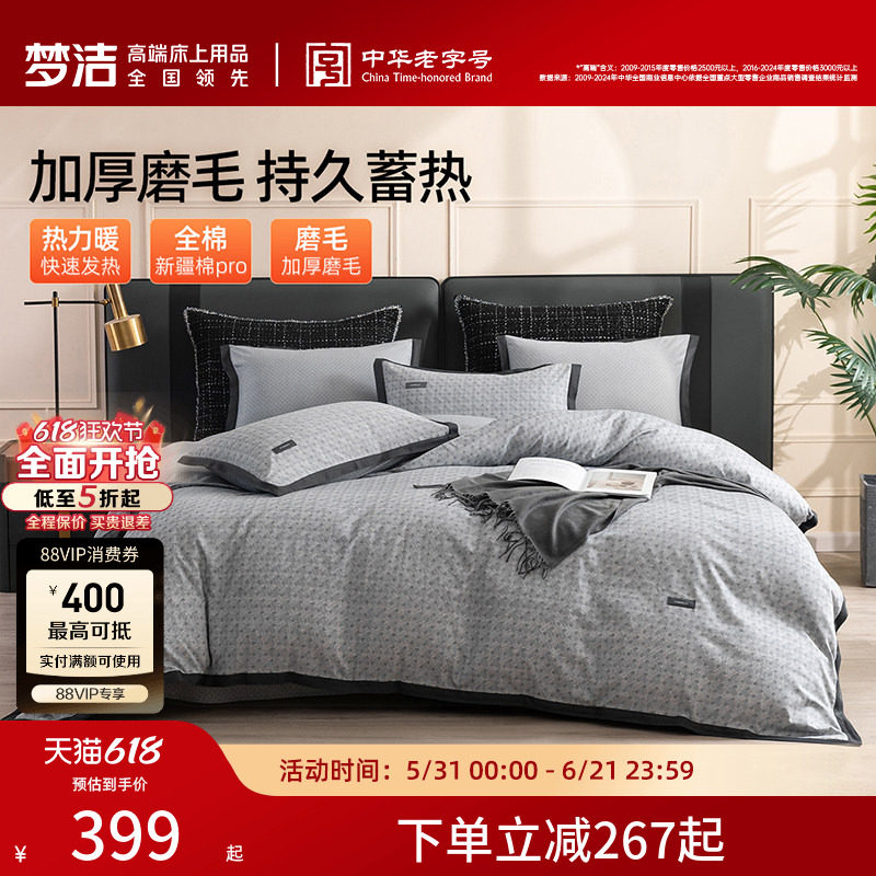 梦洁家纺磨毛四件套2024新款纯棉全棉床品冬季被套加厚床单枕套