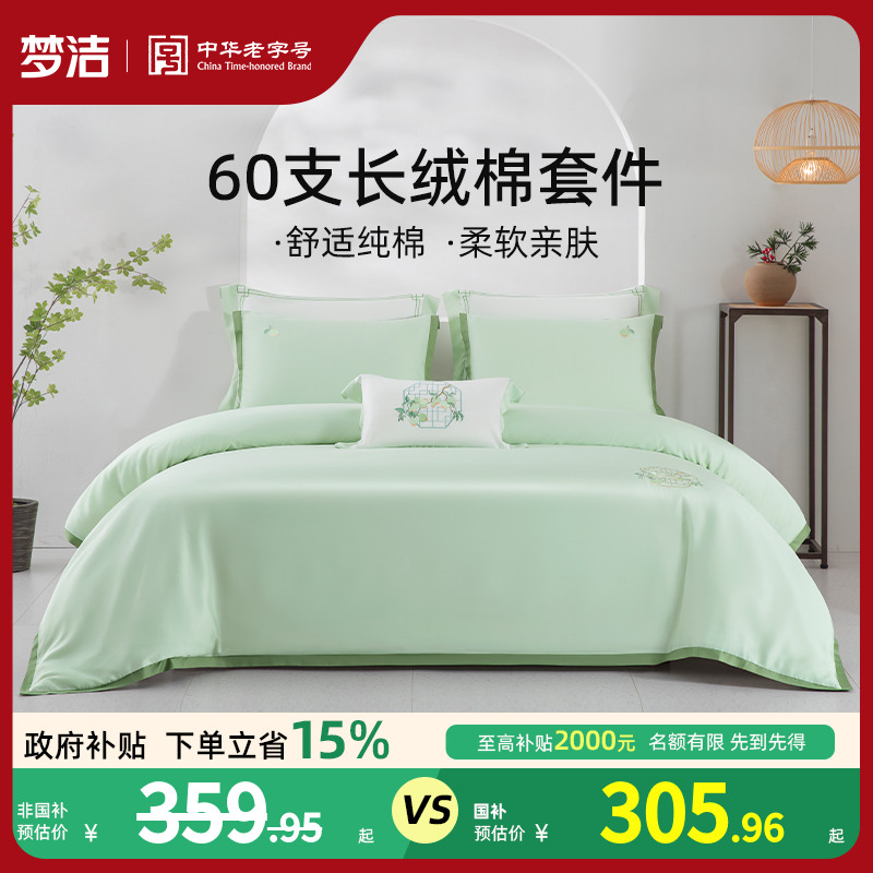 梦洁60S长绒棉素色绣花三四件套纯棉全棉100套件被套床单床品