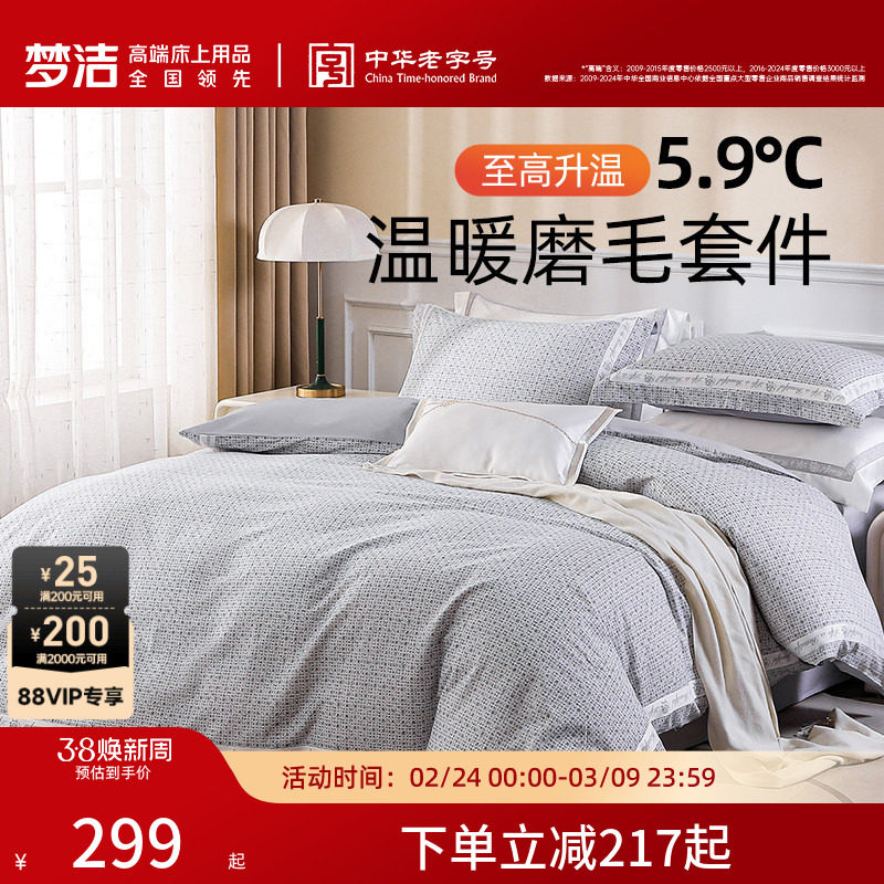 梦洁家纺床单三四件套纯棉全棉磨毛保暖秋冬加厚被单套件被套床品