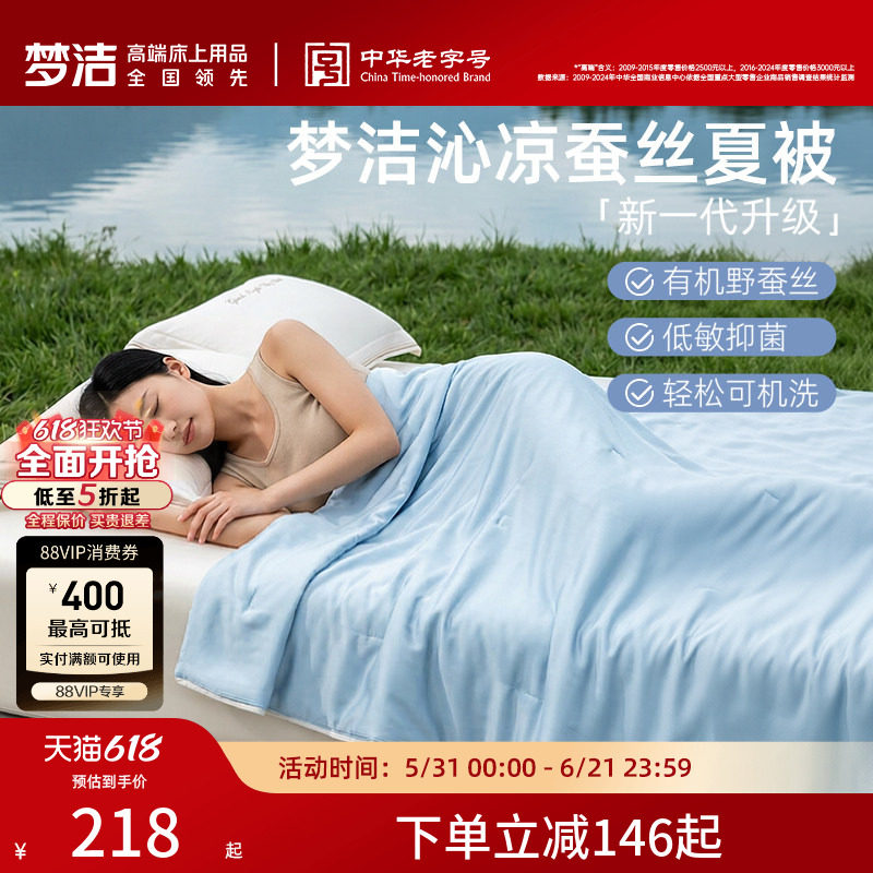 【70周年】梦洁家纺100蚕丝被子夏凉被空调被子抗菌被芯沁凉夏被
