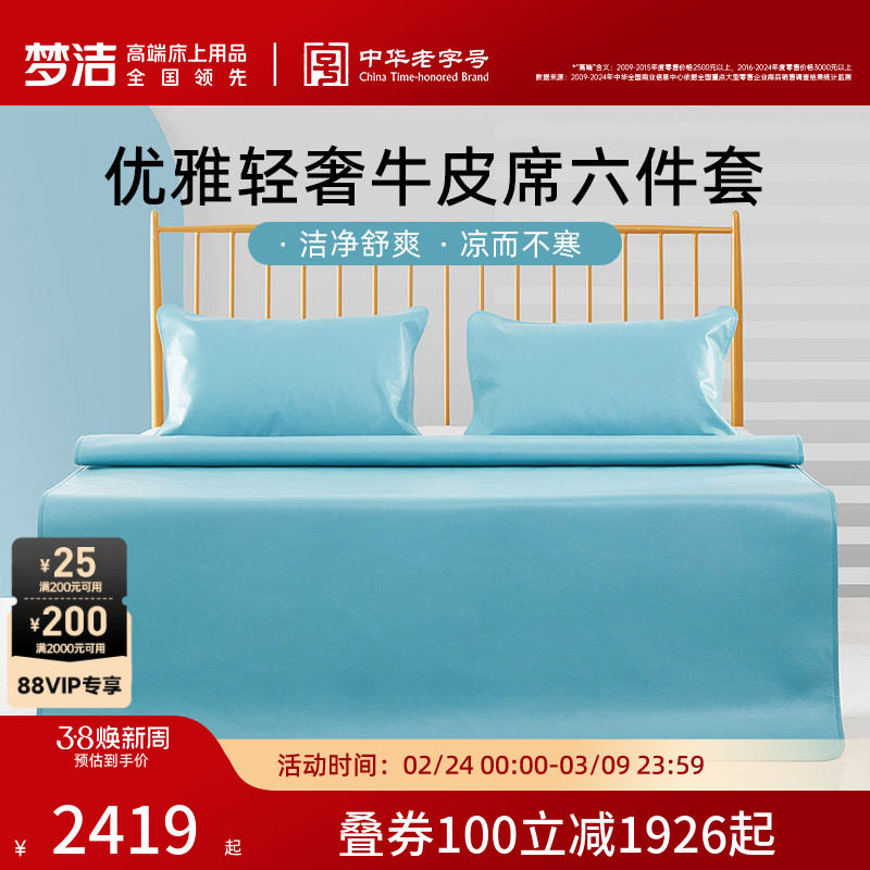 【商场同款】梦洁家纺头层牛皮席六件套1.8米床夏季高端凉席
