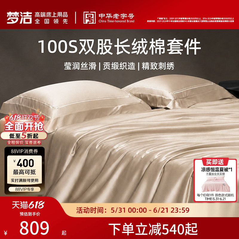 【70周年】梦洁家纺100S长绒棉四件套轻奢高端纯棉全棉床品被套