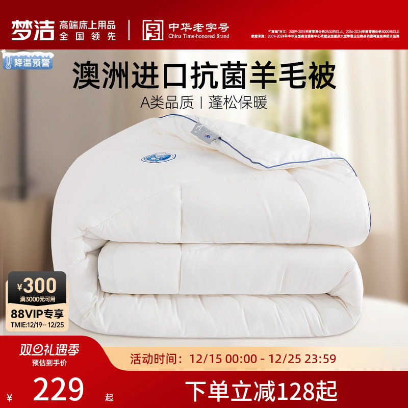 梦洁家纺澳洲进口羊毛被子被芯春秋被冬被二合一子母被抗菌防螨