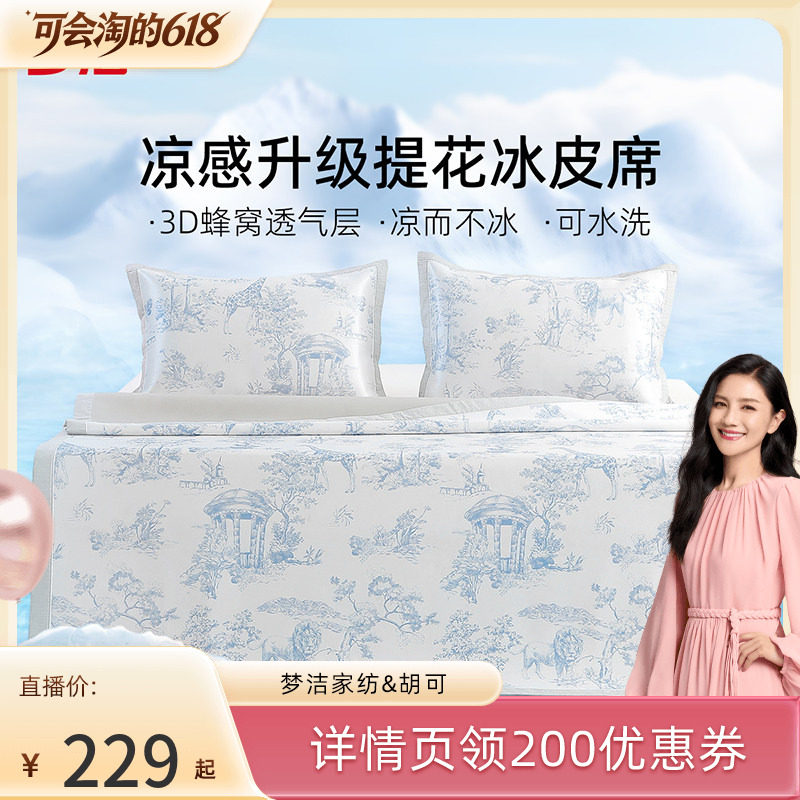 【胡可推荐】梦洁凉席夏季冰丝席可水洗三件套软席可折叠软席