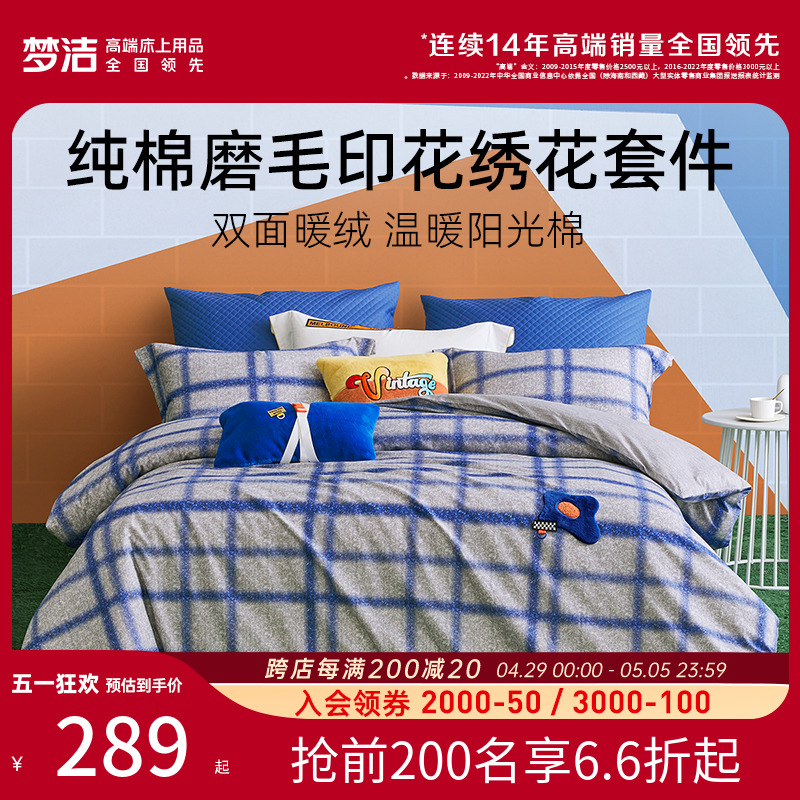 梦洁助眠睡眠床上用品