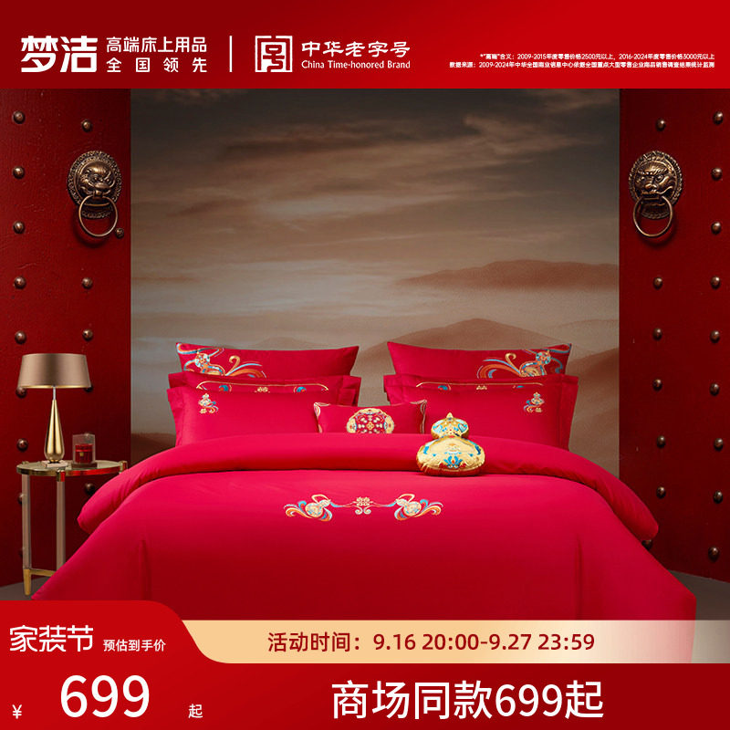 【商场同款】梦洁家纺结婚床上四件套全棉绣花婚庆福禄双囍图片