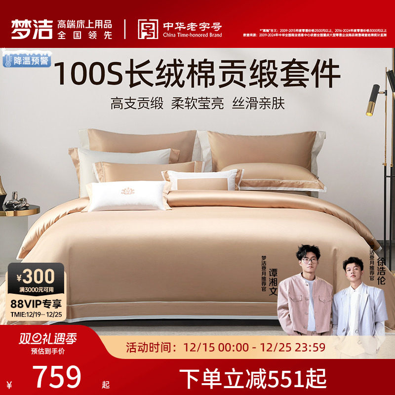 梦洁家纺100S长绒棉床上四件套纯棉全棉2025新款床单被套床品