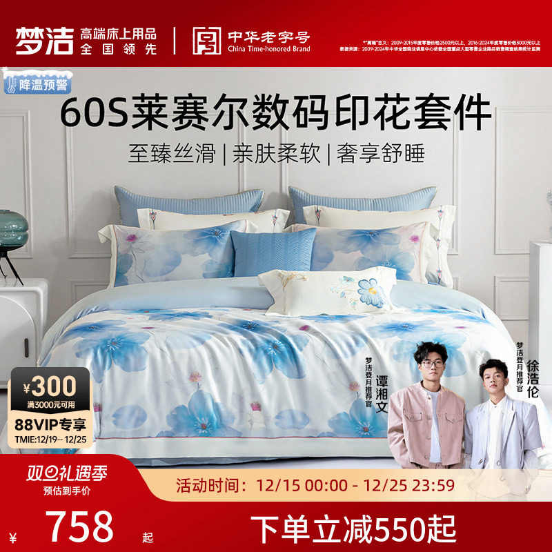 梦洁家纺60支莱赛尔长绒棉四件套裸睡被单数码印花被套床单床品