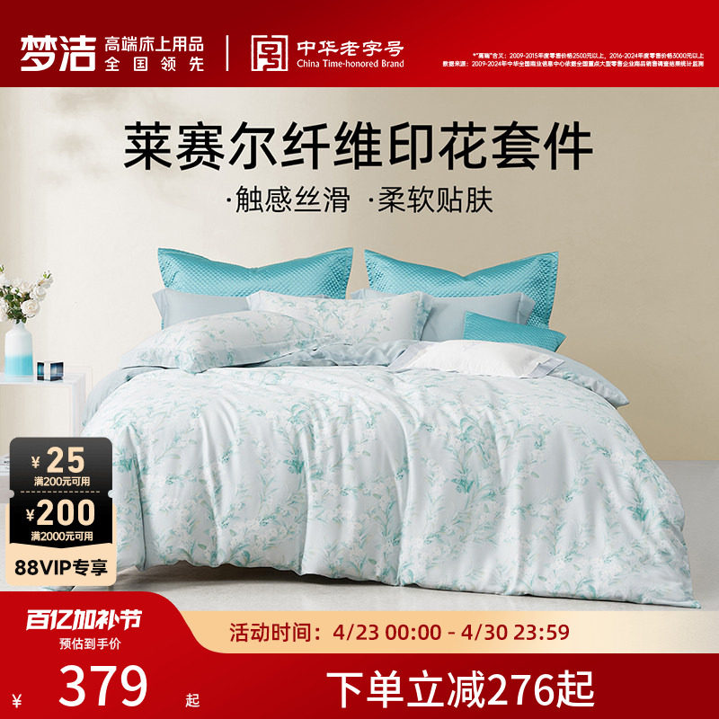 梦洁家纺床上用品四件套夏季莱赛尔套件家用床单被套床品凉感套件