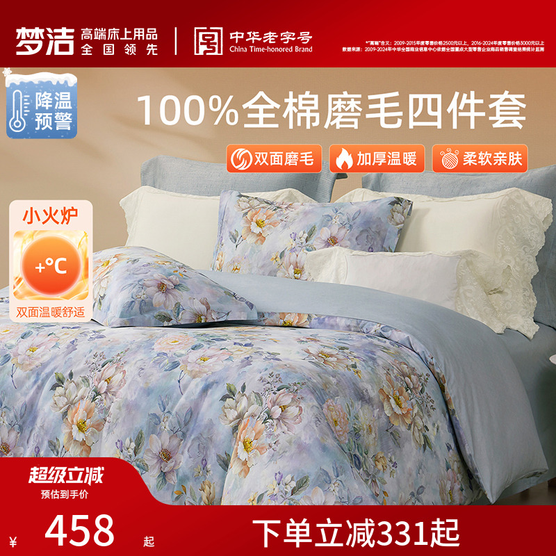 梦洁家纺全棉磨毛四件套纯棉床品保暖2025年新款秋冬季床单被套