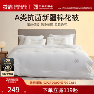 梦洁家纺100新疆棉花被子春秋被冬被A类抗菌加厚保暖被芯四季送礼