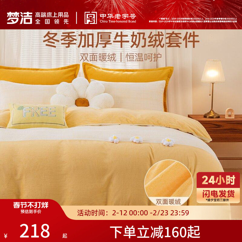 梦洁牛奶绒四件套珊瑚绒加绒被套床单保暖套件双面绒秋冬新年礼物