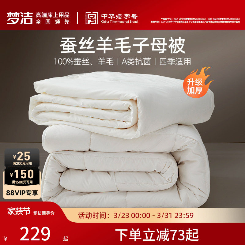 梦洁子母被蚕丝羊毛二合一被子被芯澳洲进口抗菌春秋被冬被礼赠