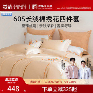 梦洁家纺60支长绒棉四件套全棉纯棉100床单被套25年新品 轻奢床品