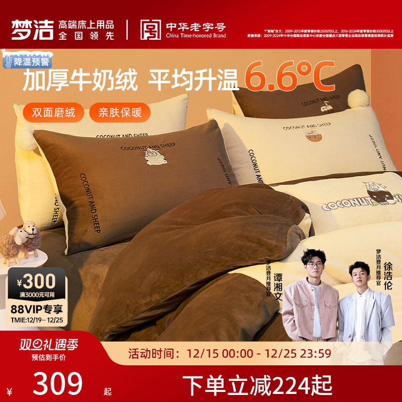 梦洁家纺牛奶绒床上三四件套新款珊瑚绒冬季家用保暖床单被套床品