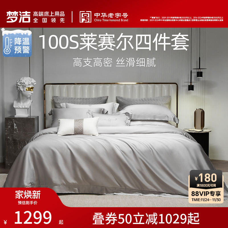 梦洁床上四件套100支莱赛尔纤维被套床笠高档轻奢套件被套被单